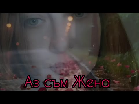 Видео: АЗ СЪМ ЖЕНА 🌹Български сувенир 🌹#манифестация #медитациялюбви #болгарскапесен