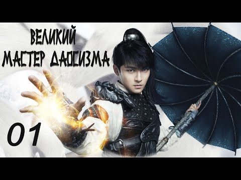 Видео: Великий мастер даосизма 1 серия (русская озвучка) дорама The Taoism Grandmaster