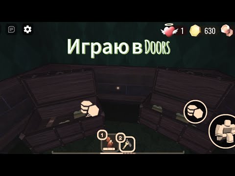 Видео: играю в doors #roblox #рекомендации #doors