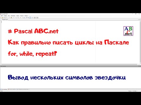 Видео: Типы циклов for, while, repeat в программах на языке Паскаль