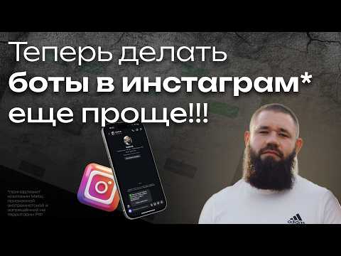 Видео: Боты в Instagram теперь за 5 минут! Разбор нового обновления SaleBot