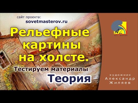 Видео: Текстурная паста для холста.  Рельефная живопись.