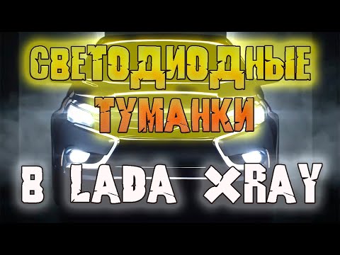 Видео: Lada Xray - Замена ШТАТНЫХ противотуманных фар на СВЕТОДИОДНЫЕ  - Результат ПОРАДОВАЛ