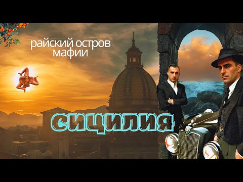 Видео: Сицилия. Самый райский остров Италии.