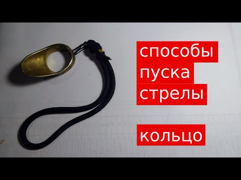 Видео: Способы пуска стрелы. КОЛЬЦО для стрельбы