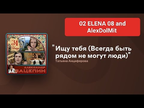 Видео: 02 ELENA 08 and AlexDolMit - песня из к/ф 31 июня "Ищу тебя" (Татьяна Анциферова) Запись с караоке
