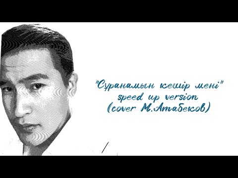 Видео: Нұрсәт Серік - Сұранамын кешір мені (speed up cover М.Атабеков)