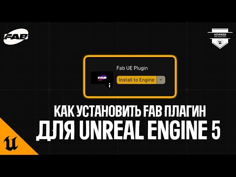 Видео: КАК УСТАНОВИТЬ НОВЫЙ FAB ПЛАГИН ДЛЯ UNREAL ENGINE 5