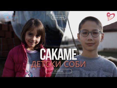 Видео: Срце на Дланка С5 Еп. 19 - Сакаме детски соби, облека, играчки и храна.