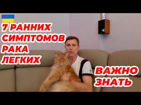 Видео: Семь ранних симптомов рака легких. Важно знать.