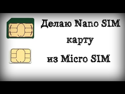 Видео: Делаю Nano SIM карту из Micro SIM