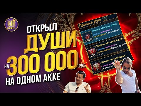 Видео: ШОК! САМОЕ НЕВЕРОЯТНО ОГРОМНОЕ ОТКРЫТИЕ ДУШ НА ОДНОМ АККАУНТЕ. RAID Shadow Legends