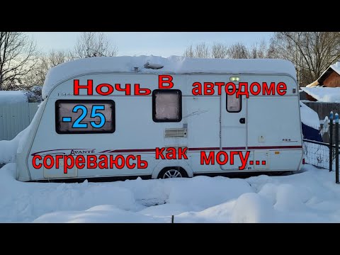 Видео: Тест каравана в -25° . Ночёвка зимой. Как не замёрзнуть?