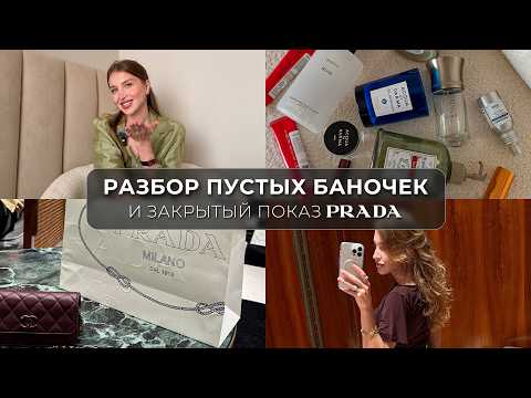 Видео: ЛЮКСОВЫЕ БАНОЧКИ И PRADA 2025