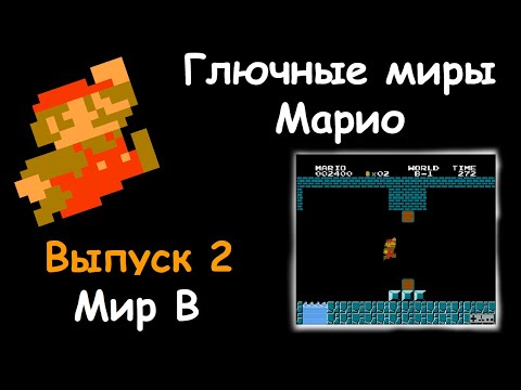 Видео: Глючные миры Марио {Выпуск 2} Мир B