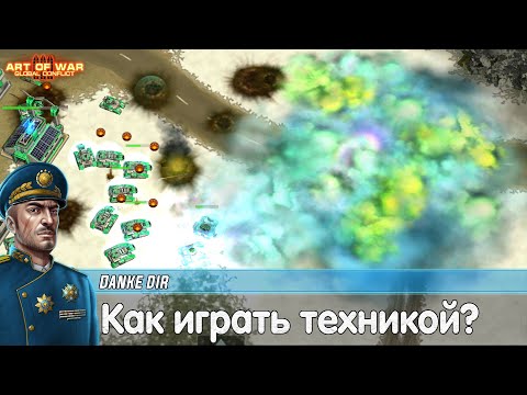 Видео: Пробиваемся через Яго-хам техникой Конфедерации! Art of war 3 1.5 VS 2