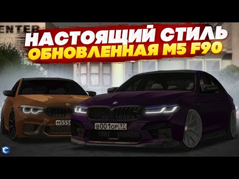 Видео: ОБНОВЛЕННАЯ BMW M5 F90! ЧТО ИЗМЕНИЛИ? ТЮНИНГ ИЗ ПРЕСОВАННОГО КАРБОНА! - MTA CCDPLNET