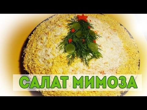 Видео: НОВОГОДНИЙ САЛАТ МИМОЗА