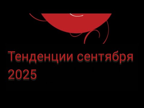 Видео: Тенденции сентября 2025