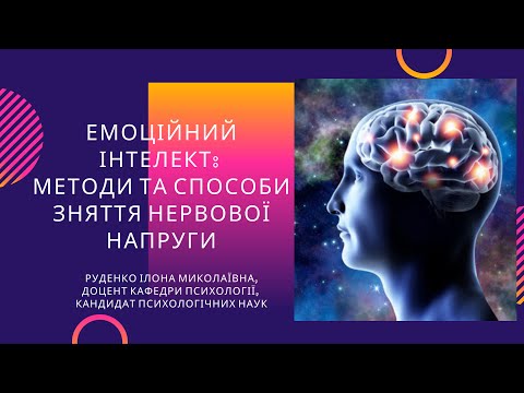 Видео: Емоційний інтелект: методи та способи зняття нервової напруги