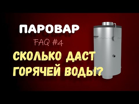 Видео: ПАРОВАР | FAQ о парогенераторе для бани #4