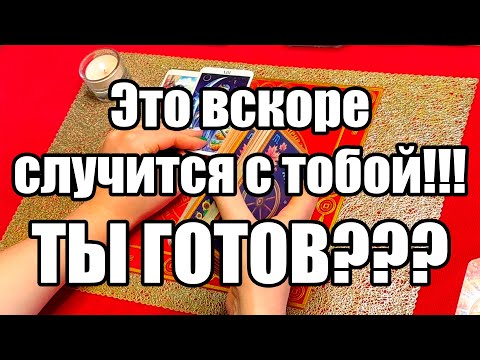 Видео: Это вскоре случится с тобой!!! Ты готов??? Истина ТаРО для мужчин