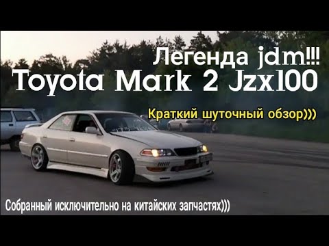 Видео: Toyota Mark ll jzx100/Марк 2 Не Серьезный обзор легенды))Немного шуток))#mark2 #jdm #барнаул #обзор