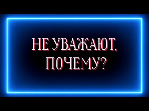 Видео: НЕ УВАЖАЮТ, ПОЧЕМУ?🤔❗️