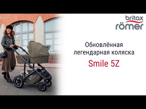 Видео: Smile 5Z – обновленная модель легендарной коляски от бренда Britax Roemer.