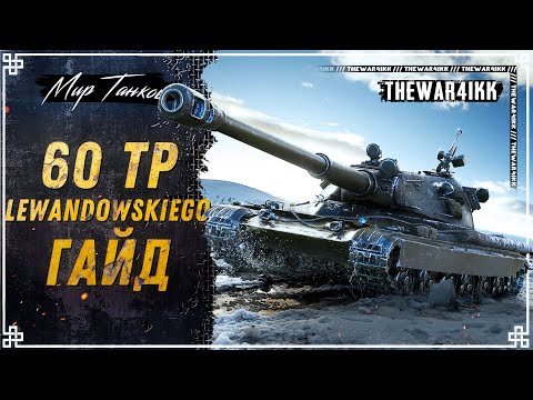 Видео: 60TP Lewandowskiego ⭐ ВЕЧНО АКТУАЛЬНЫЙ АЛЬФАЧ ⭐ МИР ТАНКОВ