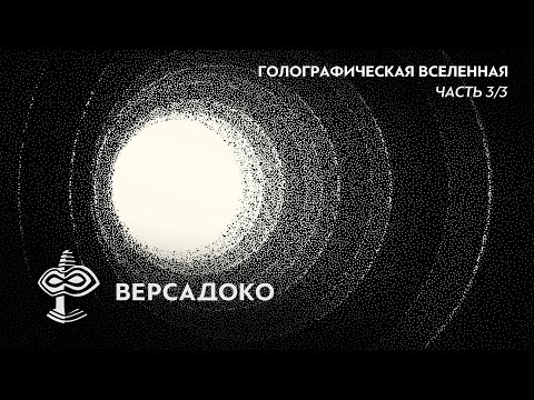 Видео: Другая СТОРОНА РЕАЛЬНОСТИ. ‘СЕКРЕТНАЯ’ наука о ГОЛОГРАФИЧЕСКОЙ Вселенной. Часть 3 - VERSADOCO