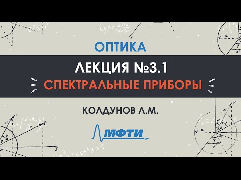 Видео: Оптика. Лекция №3. Спектральные приборы. Часть 1. Колдунов Л.М.