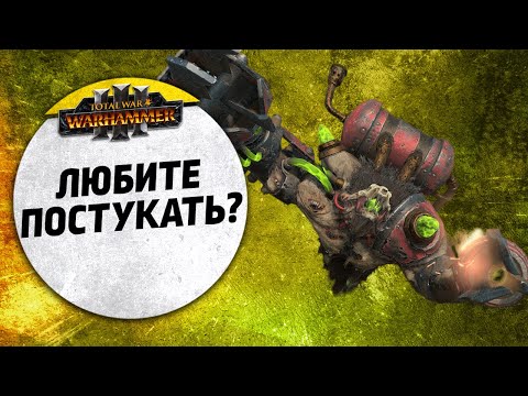 Видео: Любите постукать? | Орки vs Скавены | Ленды | Total War: WARHAMMER 3