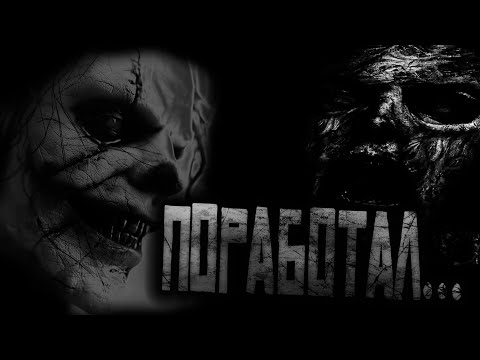 Видео: ПОРАБОТАЛ... Страшные истории на ночь.Страшилки на ночь.