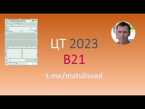 Видео: химия ЦТ 2023 задача B21