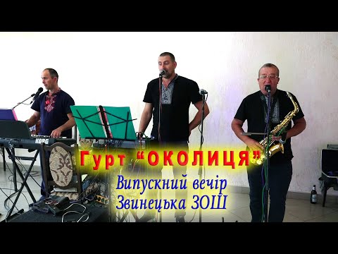 Видео: ГУРТ - "ОКОЛИЦЯ". Випускний. Звинецька ЗОШ. 1 - частина (фрагменти).  Ресторан "Родина" с.Ридодуби.