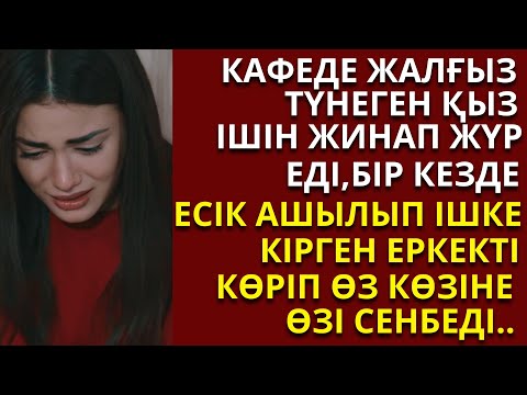 Видео: Өз күніңді өзің көр деп,қуды анасы..әсерлі әңгімелер