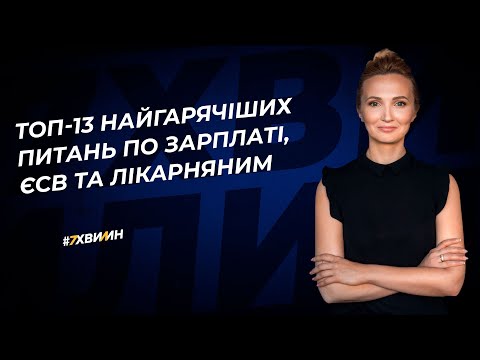 Видео: Топ-13 найгарячіших питань по зарплаті, ЄСВ та лікарняним №27(362) 12.03.2022