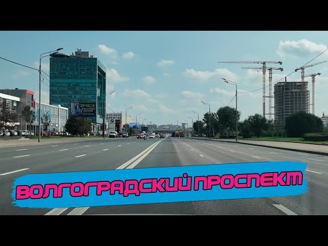 Видео: Что нового на Волгоградском проспекте? Прокатимся от Таганки до МКАДа [4k60fps]