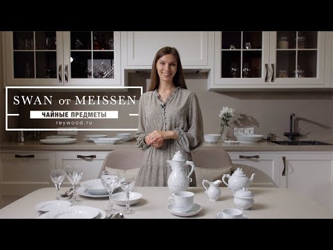 Видео: SWAN от MEISSEN / Чайные предметы