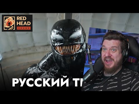 Видео: Реакция на ВЕНОМ 3: Последний танец | Русский трейлер (Red Head Sound)