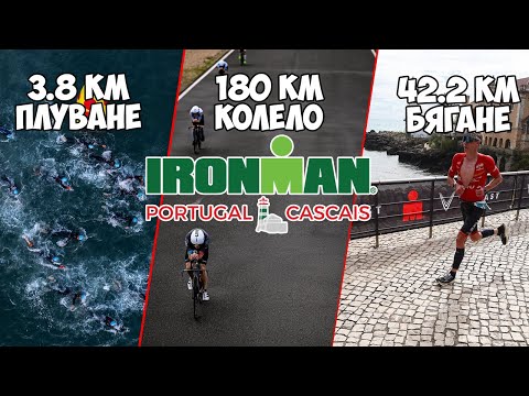 Видео: IRONMAN - Невъзможното не съществува / Португалия | 2025