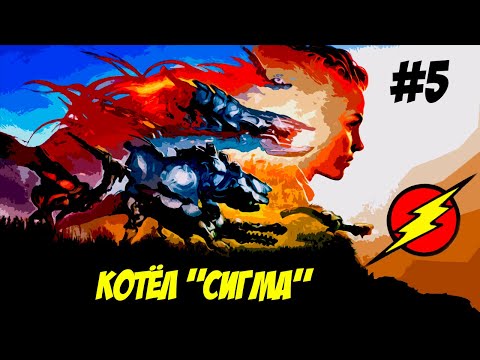 Видео: Horizon Zero Dawn ➤ Часть 5  ➤ Месть НОРА!!!