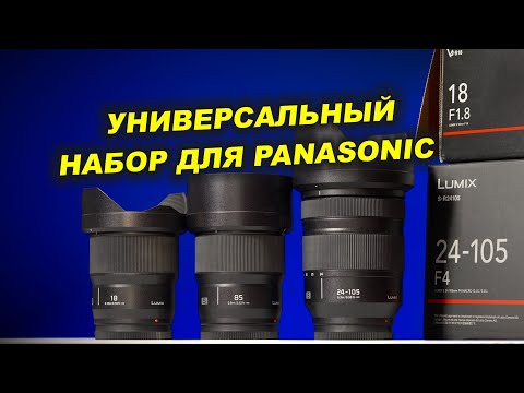 Видео: Panasonic S 24-105mm f4, 85mm f1.8, 18mm f1.8  - ОБЗОР УНИВЕРСАЛЬНОГО НАБОРА