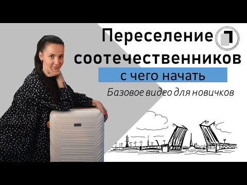 Видео: Переселение соотечественников - с чего начать ?