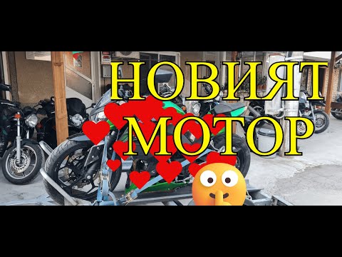 Видео: 💥 КУПИХМЕ МОТОР НА ЖЕНАТА… БЕЗ ДА ГО Е ВИЖДАЛА!