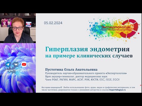 Видео: Гиперплазия эндометрия на примере клинических случаев l Пустотина О. А.