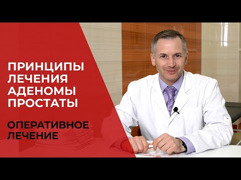 Видео: Принципы лечения аденомы простаты | Оперативное лечение аденомы  | Могут ли быть рецидивы?