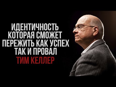 Видео: Тим Келлер. Идентичность, которая сможет пережить как успех, так и провал | Проповедь