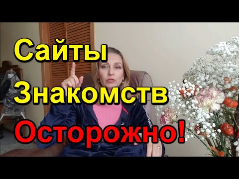 Видео: Какие вопросы задавать при знакомстве онлайн/Важные моменты/Избегать ошибок/Замуж за американца